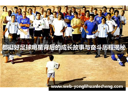 都挺好足球明星背后的成长故事与奋斗历程揭秘