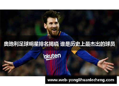 奥地利足球明星排名揭晓 谁是历史上最杰出的球员