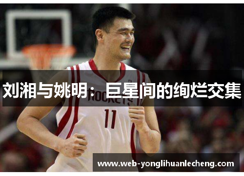 刘湘与姚明：巨星间的绚烂交集