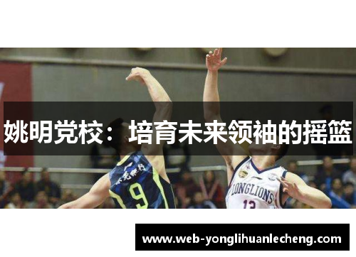 姚明党校：培育未来领袖的摇篮
