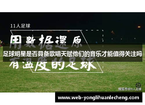 足球明星是否具备歌唱天赋他们的音乐才能值得关注吗