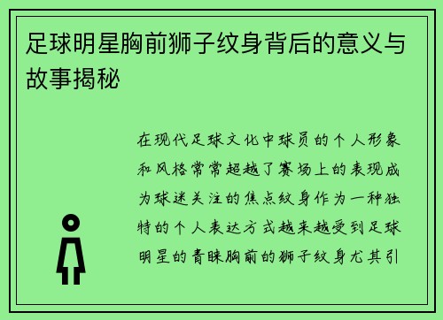足球明星胸前狮子纹身背后的意义与故事揭秘