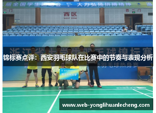 锦标赛点评：西安羽毛球队在比赛中的节奏与表现分析