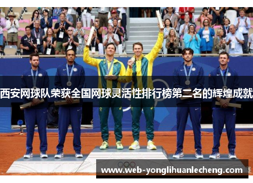 西安网球队荣获全国网球灵活性排行榜第二名的辉煌成就
