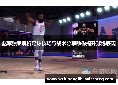 赵军独家解析足球技巧与战术分享助你提升球场表现