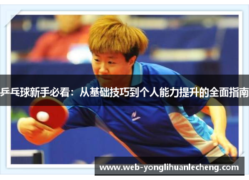 乒乓球新手必看：从基础技巧到个人能力提升的全面指南