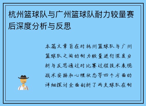 杭州篮球队与广州篮球队耐力较量赛后深度分析与反思
