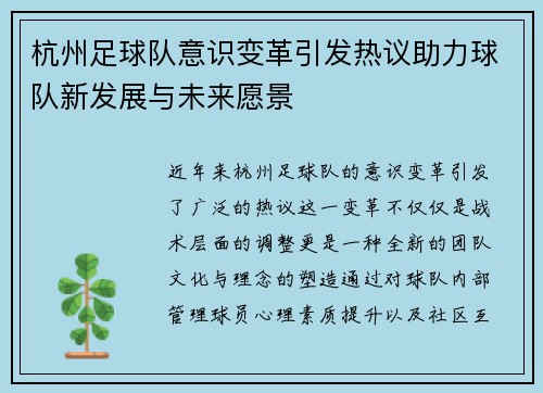 杭州足球队意识变革引发热议助力球队新发展与未来愿景
