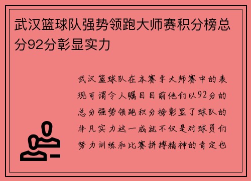 武汉篮球队强势领跑大师赛积分榜总分92分彰显实力