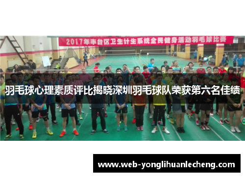 羽毛球心理素质评比揭晓深圳羽毛球队荣获第六名佳绩