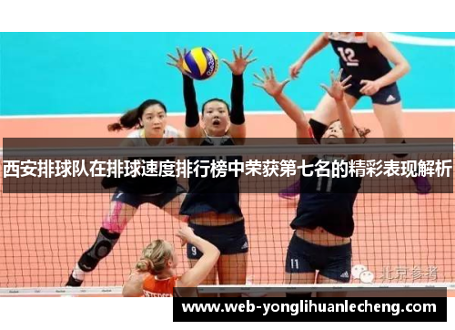西安排球队在排球速度排行榜中荣获第七名的精彩表现解析