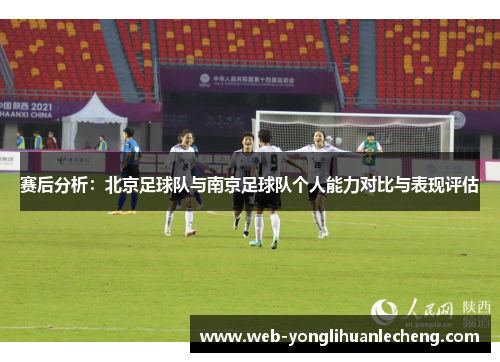 赛后分析：北京足球队与南京足球队个人能力对比与表现评估