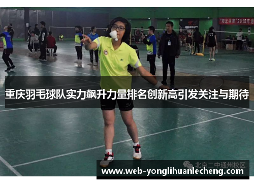 重庆羽毛球队实力飙升力量排名创新高引发关注与期待