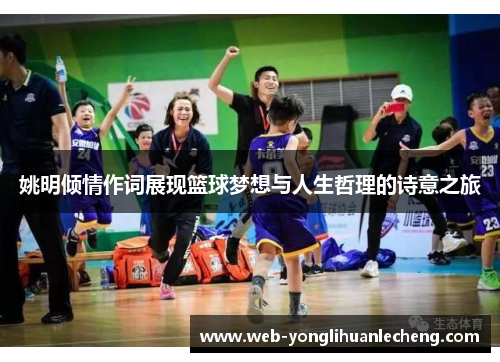 姚明倾情作词展现篮球梦想与人生哲理的诗意之旅