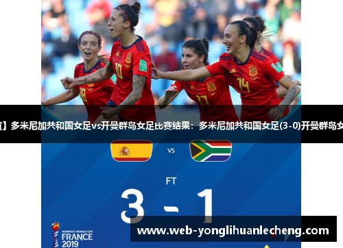 【国际友谊】多米尼加共和国女足vs开曼群岛女足比赛结果：多米尼加共和国女足(3-0)开曼群岛女足比分战报