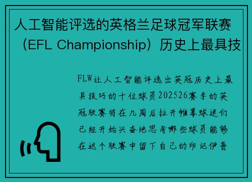 人工智能评选的英格兰足球冠军联赛（EFL Championship）历史上最具技巧的10位球员