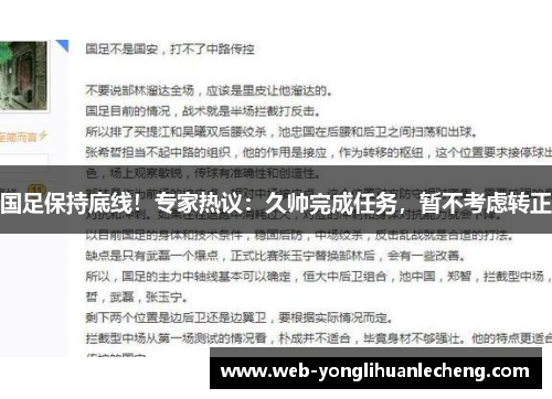 国足保持底线！专家热议：久帅完成任务，暂不考虑转正