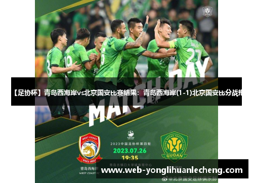 【足协杯】青岛西海岸vs北京国安比赛结果：青岛西海岸(1-1)北京国安比分战报