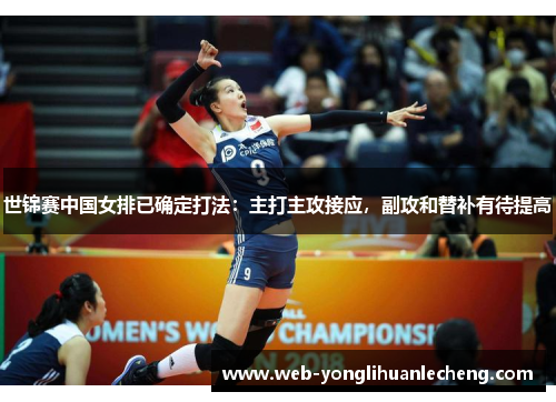 世锦赛中国女排已确定打法：主打主攻接应，副攻和替补有待提高