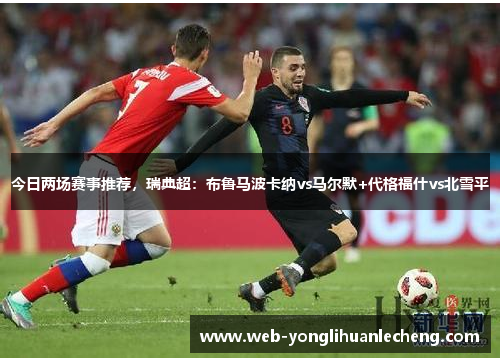 今日两场赛事推荐，瑞典超：布鲁马波卡纳vs马尔默+代格福什vs北雪平