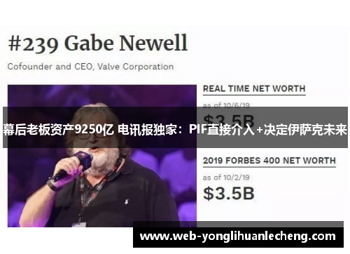 幕后老板资产9250亿 电讯报独家：PIF直接介入+决定伊萨克未来