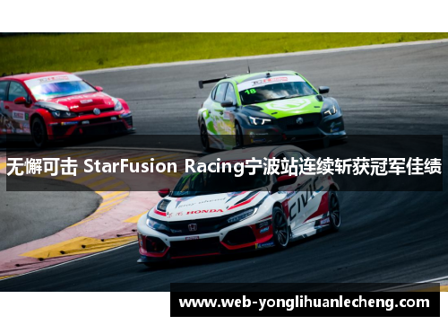 无懈可击 StarFusion Racing宁波站连续斩获冠军佳绩