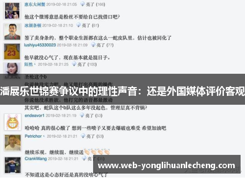 潘展乐世锦赛争议中的理性声音：还是外国媒体评价客观