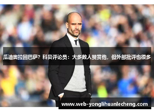 瓜迪奥拉回巴萨？科贝评论员：大多数人赞赏他，但外部批评也很多