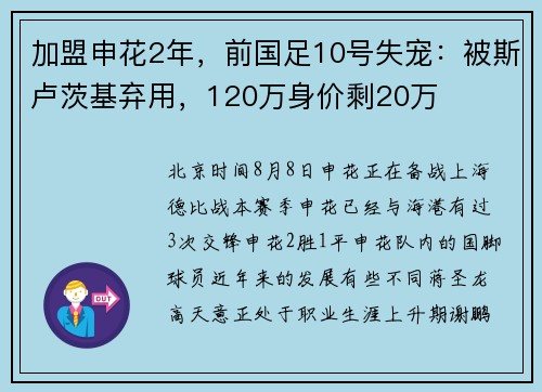 加盟申花2年，前国足10号失宠：被斯卢茨基弃用，120万身价剩20万