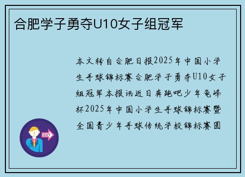 合肥学子勇夺U10女子组冠军