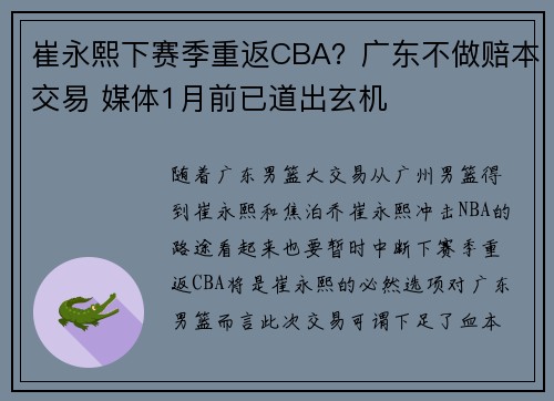 崔永熙下赛季重返CBA？广东不做赔本交易 媒体1月前已道出玄机