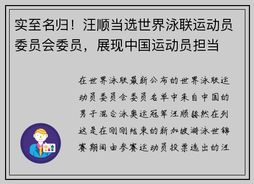实至名归！汪顺当选世界泳联运动员委员会委员，展现中国运动员担当