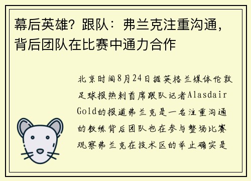 幕后英雄？跟队：弗兰克注重沟通，背后团队在比赛中通力合作