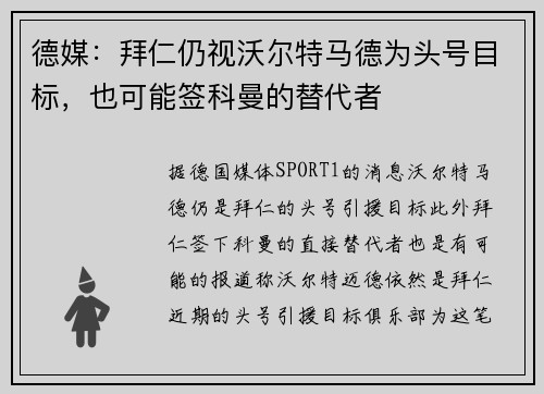 德媒：拜仁仍视沃尔特马德为头号目标，也可能签科曼的替代者