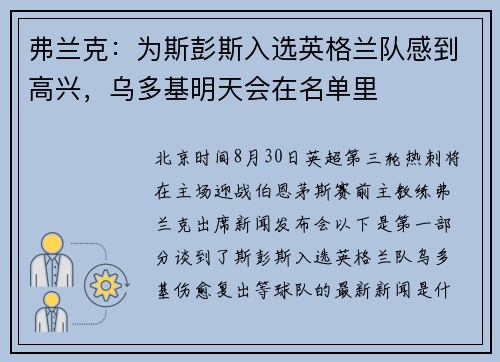 弗兰克：为斯彭斯入选英格兰队感到高兴，乌多基明天会在名单里
