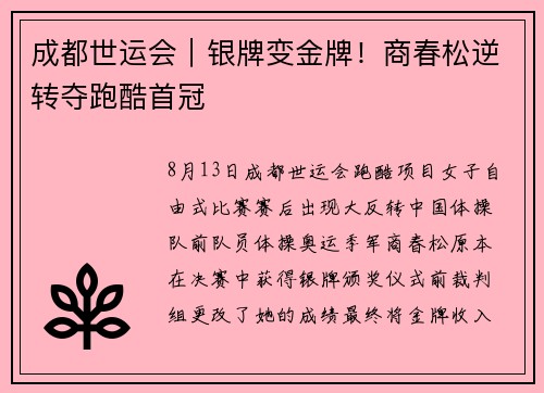 成都世运会｜银牌变金牌！商春松逆转夺跑酷首冠