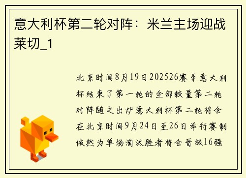 意大利杯第二轮对阵：米兰主场迎战莱切_1