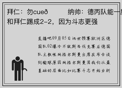 拜仁：勿cue😅纳帅：德丙队能一度和拜仁踢成2-2，因为斗志更强