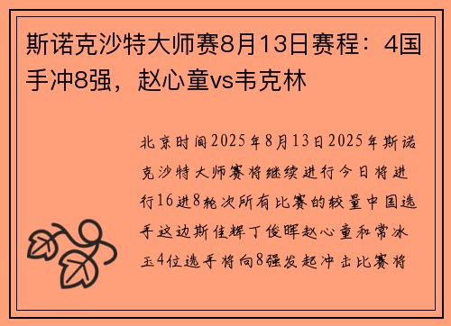 斯诺克沙特大师赛8月13日赛程：4国手冲8强，赵心童vs韦克林