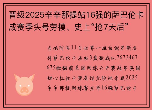 晋级2025辛辛那提站16强的萨巴伦卡成赛季头号劳模、史上“抢7天后”