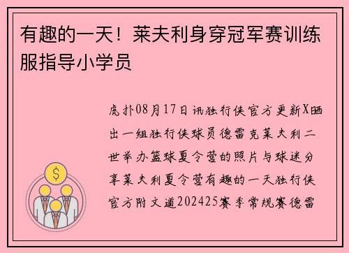 有趣的一天！莱夫利身穿冠军赛训练服指导小学员