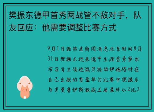 樊振东德甲首秀两战皆不敌对手，队友回应：他需要调整比赛方式