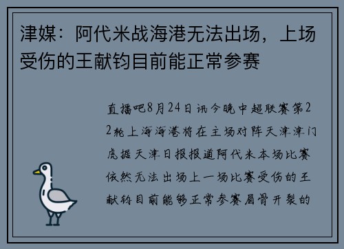津媒：阿代米战海港无法出场，上场受伤的王献钧目前能正常参赛