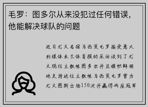 毛罗：图多尔从来没犯过任何错误，他能解决球队的问题