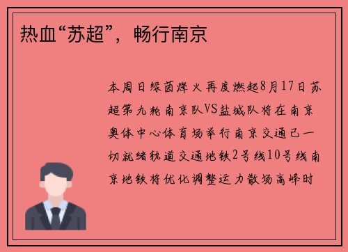热血“苏超”，畅行南京