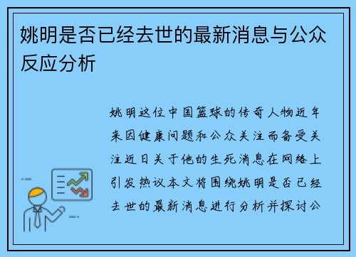 姚明是否已经去世的最新消息与公众反应分析