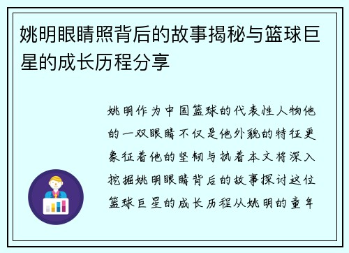 姚明眼睛照背后的故事揭秘与篮球巨星的成长历程分享