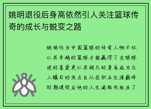 姚明退役后身高依然引人关注篮球传奇的成长与蜕变之路 姚明退役后身高依然引人关注篮球传奇的成长与蜕变之路