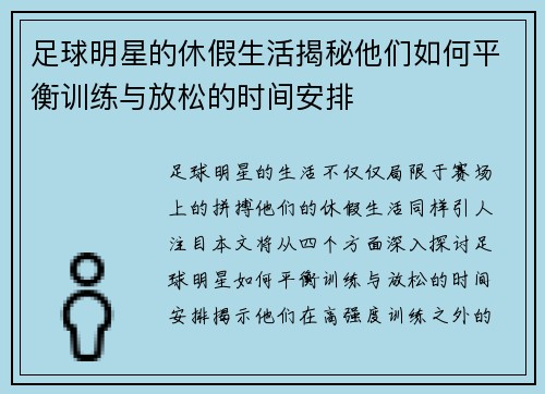 足球明星的休假生活揭秘他们如何平衡训练与放松的时间安排 足球明星的休假生活揭秘他们如何平衡训练与放松的时间安排