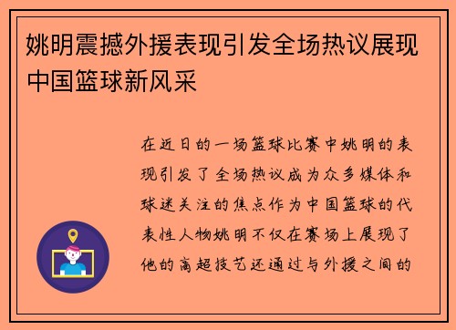 姚明震撼外援表现引发全场热议展现中国篮球新风采